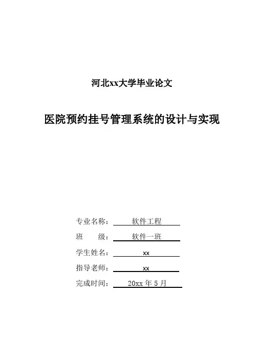 软件工程毕业设计论文 医院预约挂号管理系统的设计与实现