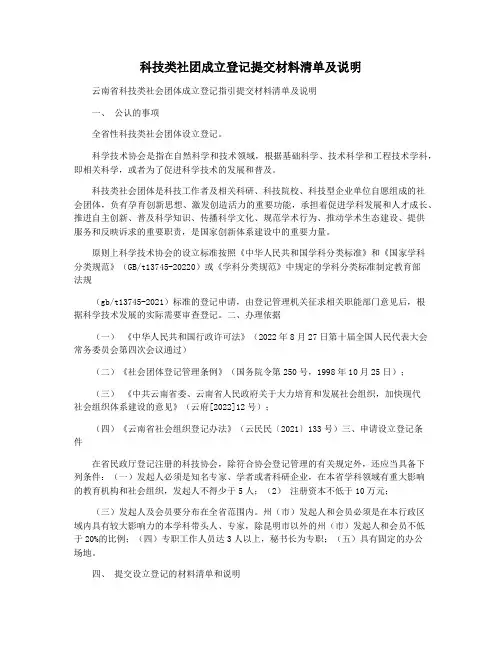 科技类社团成立登记提交材料清单及说明