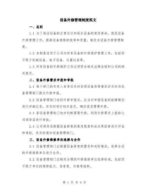 设备外修管理制度范文