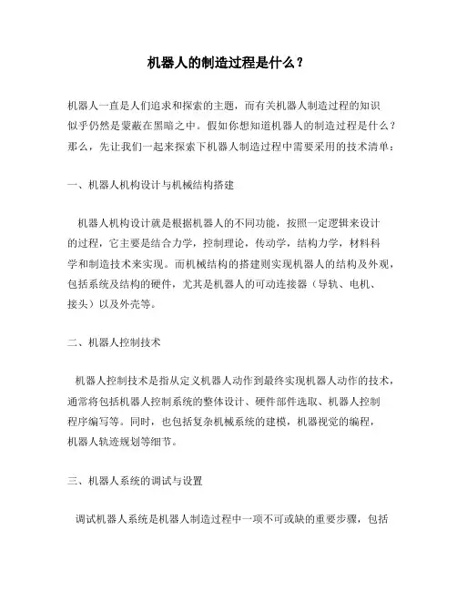 机器人的制造过程是什么？