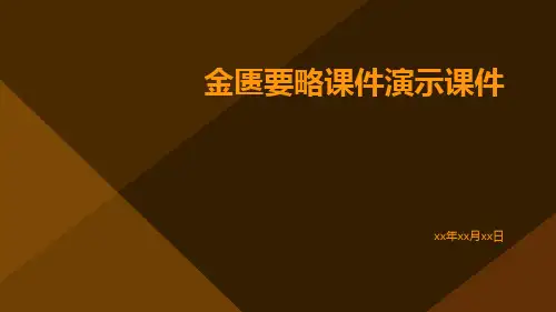 金匮要略课件演示课件