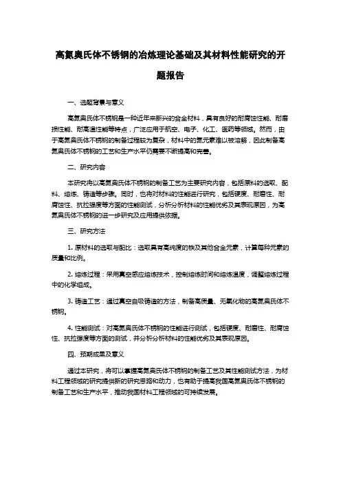 高氮奥氏体不锈钢的冶炼理论基础及其材料性能研究的开题报告