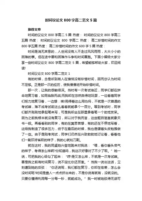 时间议论文800字高二范文5篇