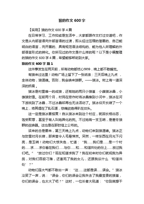 【实用】狼的作文600字4篇