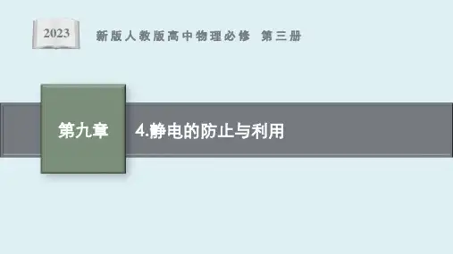 第九章 4 《静电的防止与利用》课件ppt