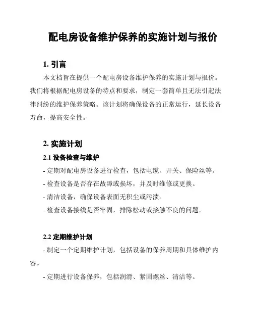 配电房设备维护保养的实施计划与报价