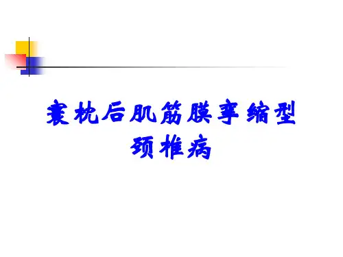 寰枕后肌筋膜挛缩型颈椎病
