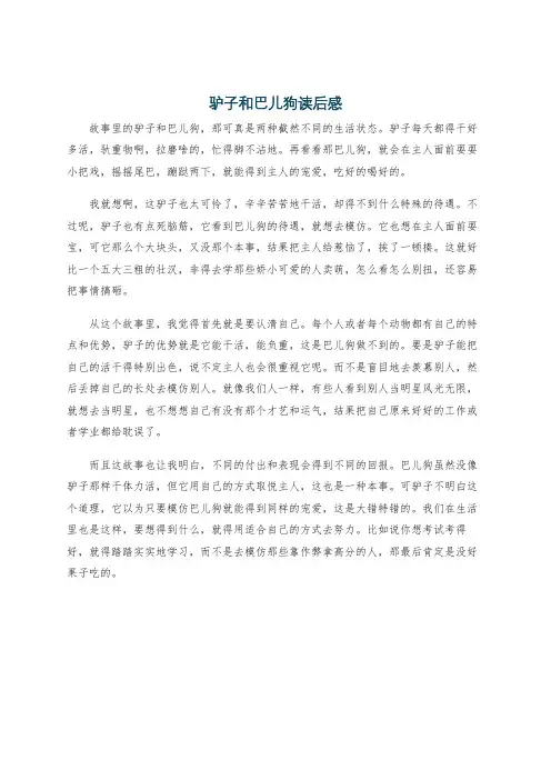 驴子和巴儿狗读后感