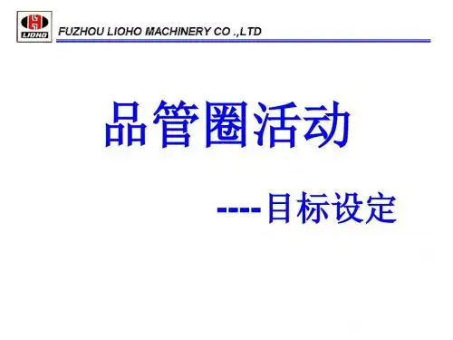 三 品管圈活动之目标设定