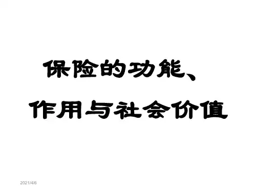 保险的功能作用与社会价值概述