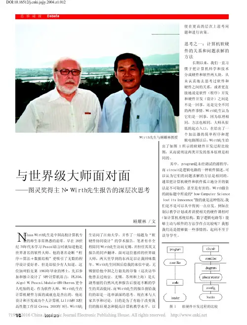 与世界级大师面对面图灵奖得主N_Wirth先生报告的深层次思考