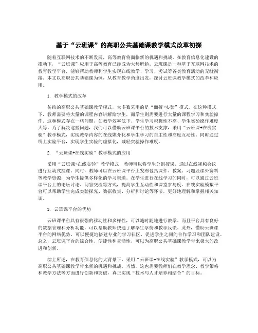 基于“云班课”的高职公共基础课教学模式改革初探