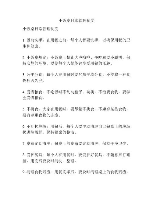 小饭桌日常管理制度
