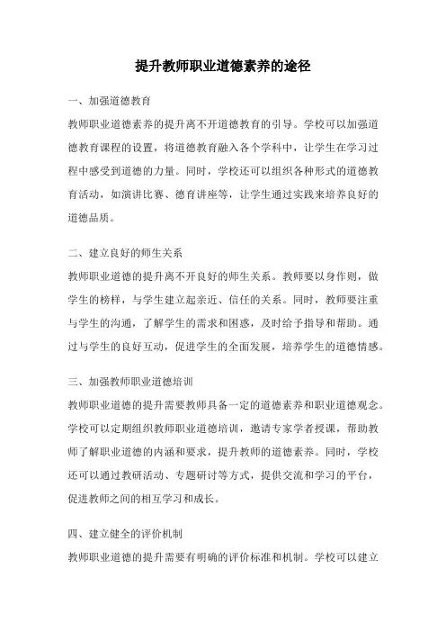 提升教师职业道德素养的途径