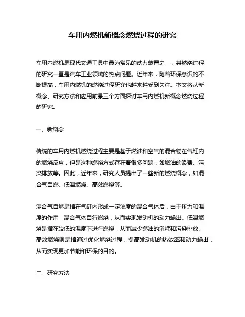 车用内燃机新概念燃烧过程的研究