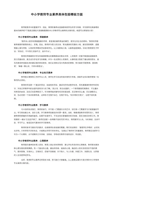 中小学教师专业素养具体包括哪些方面