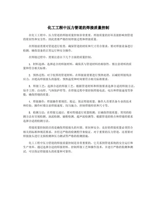 化工工程中压力管道的焊接质量控制