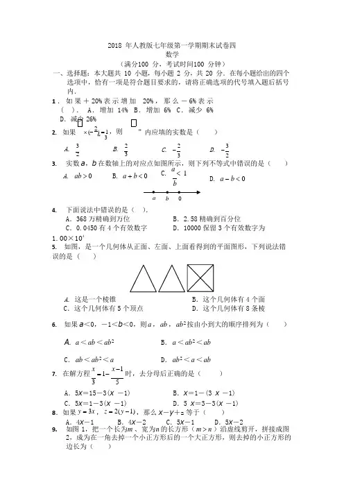 (完整)2018年人教版七年级上册数学期末试卷及答案,推荐文档