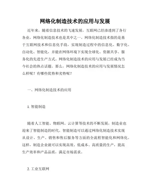 网络化制造技术的应用与发展