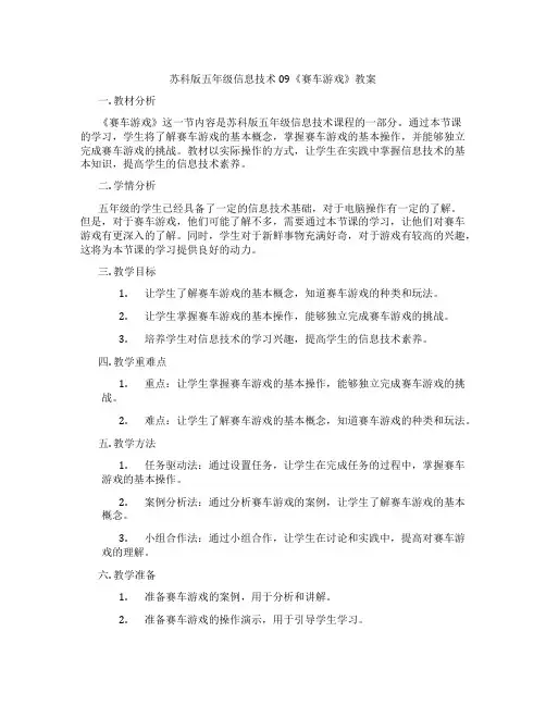 苏科版五年级信息技术09《赛车游戏》教案