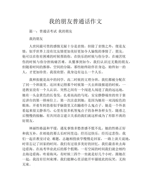 我的朋友普通话作文