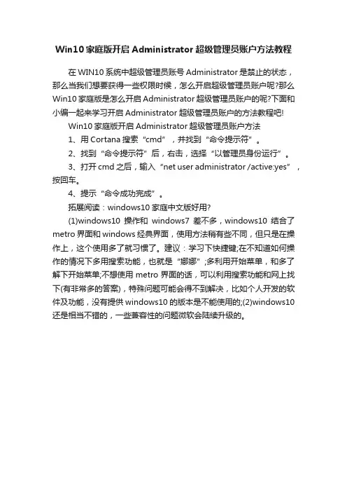 Win10家庭版开启Administrator超级管理员账户方法教程