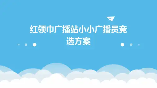 红领巾广播站小小广播员竞选方案PPT
