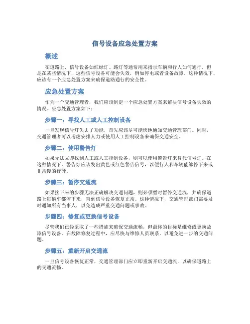 信号设备应急处置方案