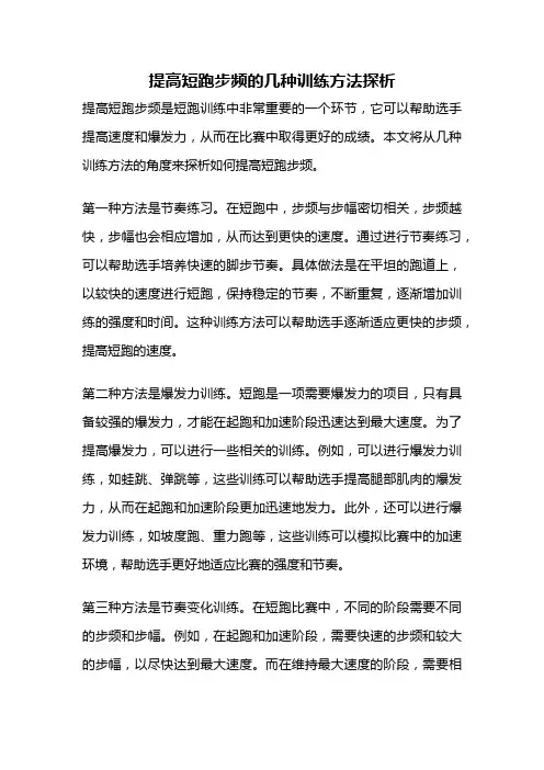 提高短跑步频的几种训练方法探析