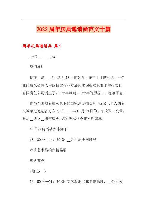 2022周年庆典邀请函范文十篇