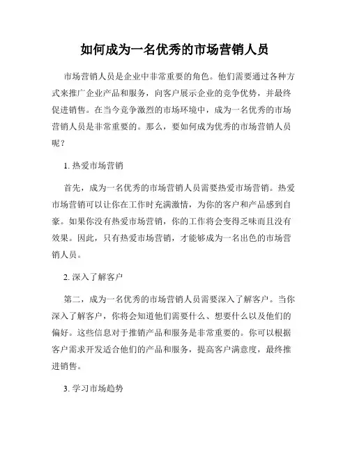 如何成为一名优秀的市场营销人员