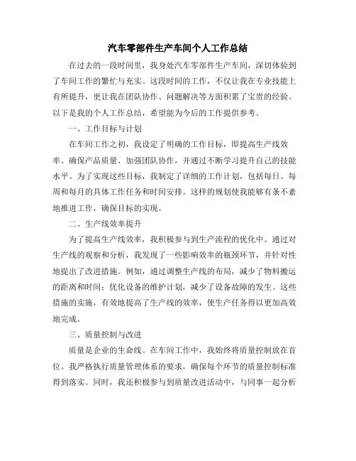 汽车零部件生产车间个人工作总结