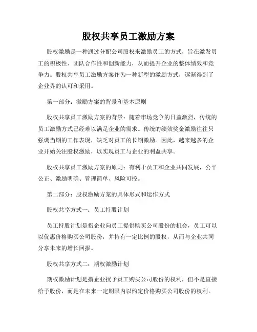 股权共享员工激励方案
