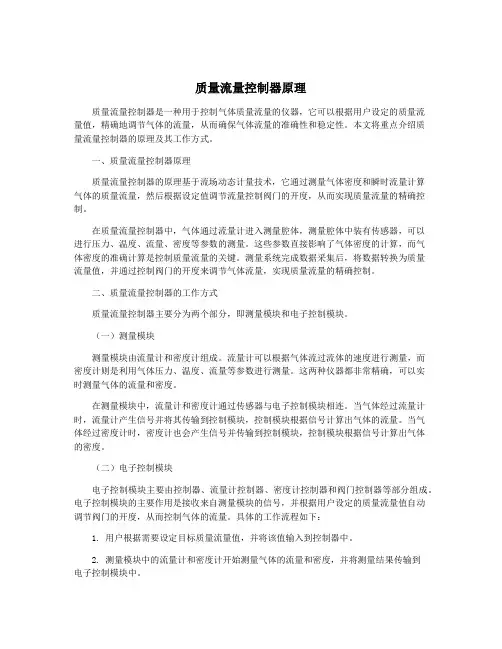 质量流量控制器原理