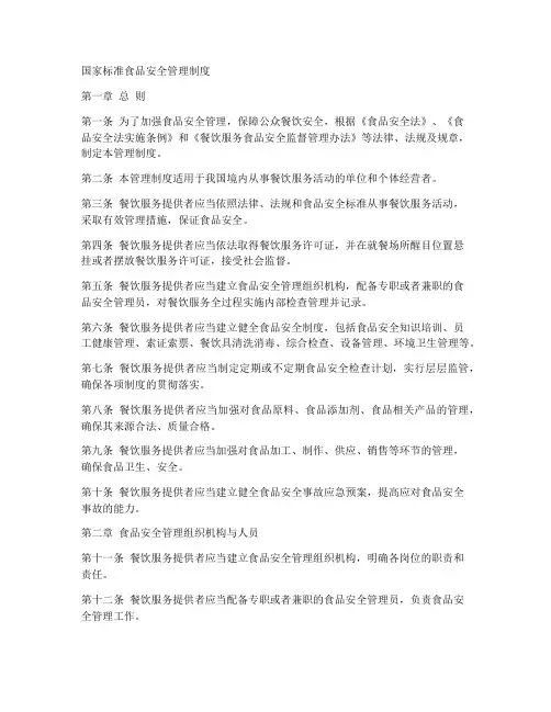 国标食品安全管理制度