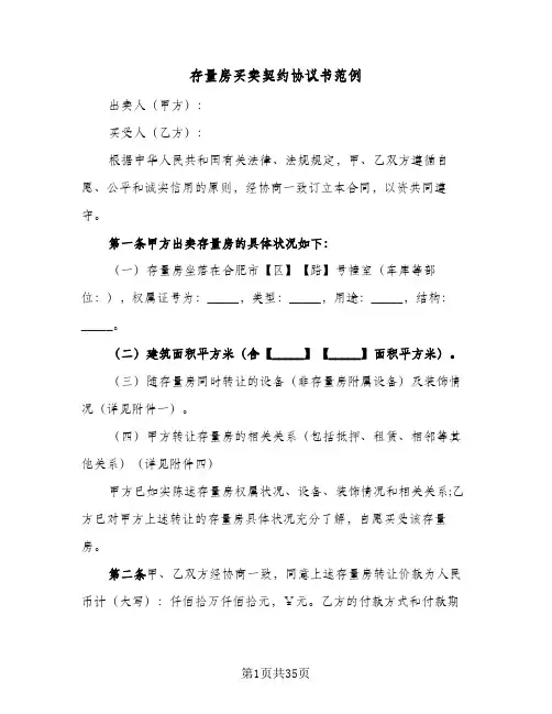 存量房买卖契约协议书范例(5篇)