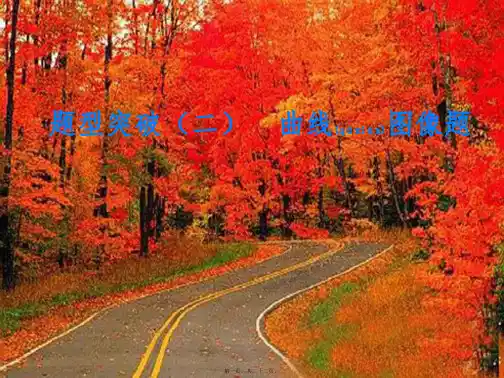 中考化学专题复习 题型突破(二)曲线图像题课件