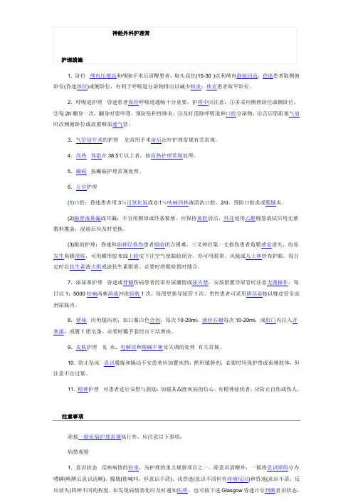 神经外科护理常