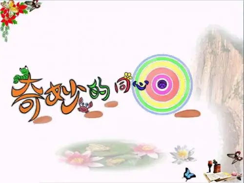 一年级美术上册第8课奇妙的同心圆PPT课件2浙美版