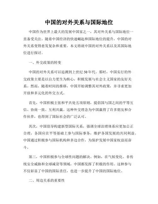 中国的对外关系与国际地位
