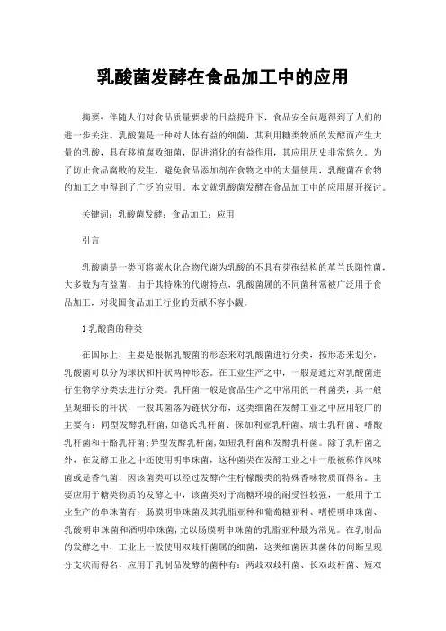 乳酸菌发酵在食品加工中的应用