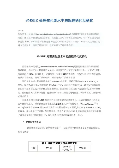 SMSBR处理焦化废水中的短程硝化反硝化