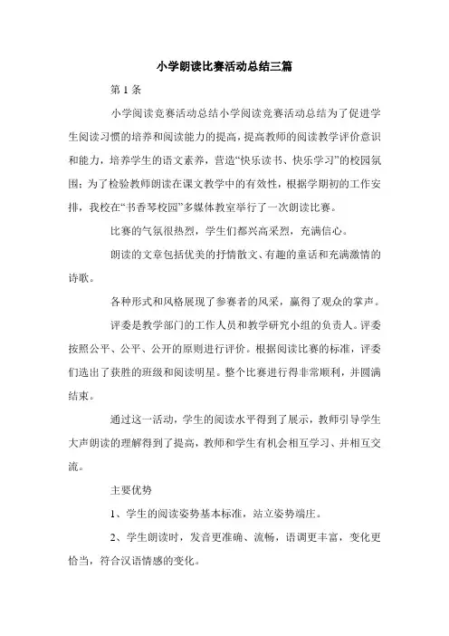 小学朗读比赛活动总结三篇.doc
