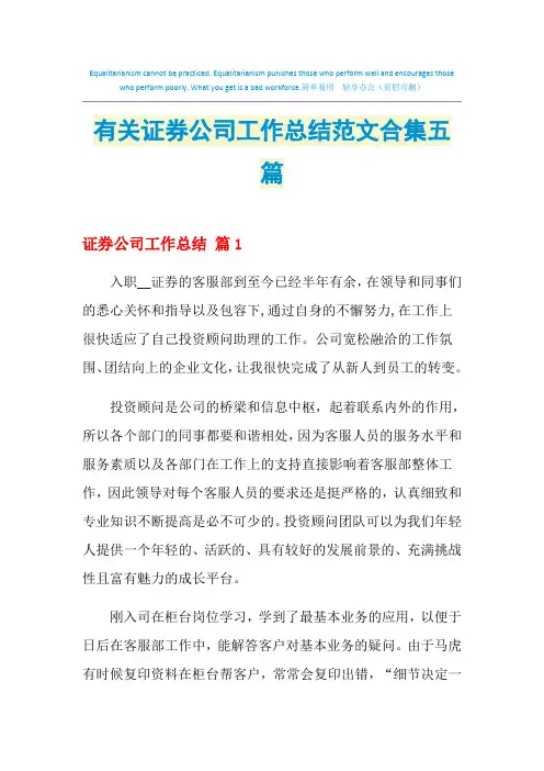 2021年有关证券公司工作总结范文合集五篇