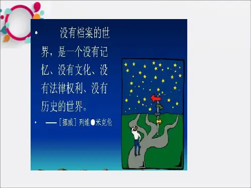 《档案管理讲座》PPT课件 (2)