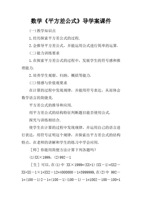 数学《平方差公式》导学案课件