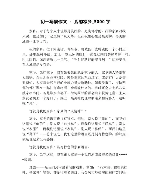 初一写景作文 ： 我的家乡_3000字