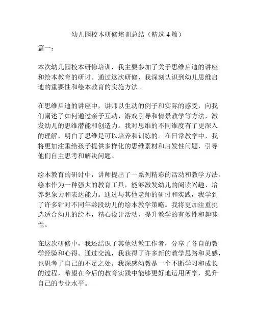 幼儿园校本研修培训总结(精选4篇)