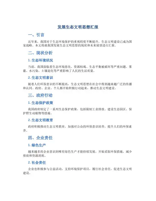 发展生态文明思想汇报