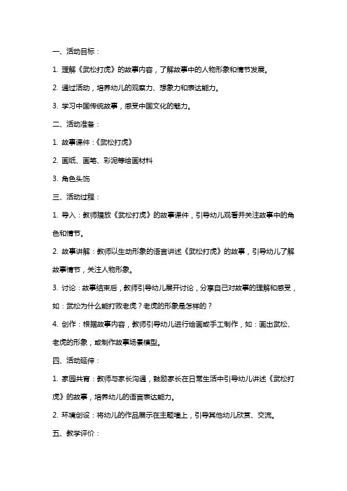 大班特色活动教案：武松打虎